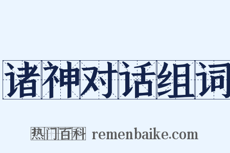 诸神对话组词是什么意思的图片